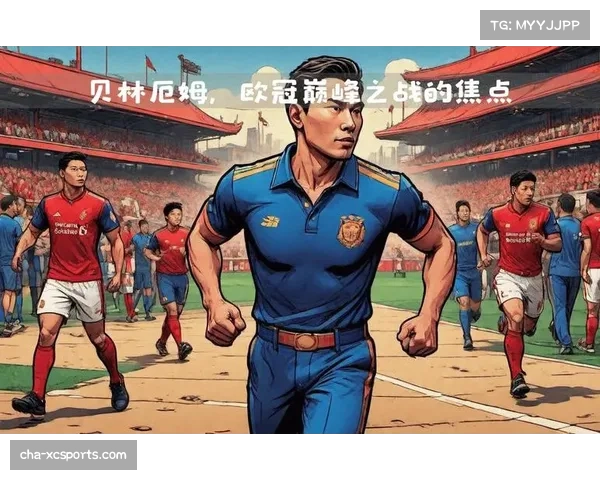 重温经典瞬间再聚焦去年欧冠决赛的激情与荣耀 重温经典瞬间再聚焦去年欧冠决赛的激情与荣耀